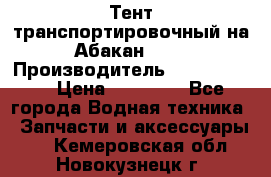 Тент транспортировочный на Абакан-380 › Производитель ­ JET Trophy › Цена ­ 15 000 - Все города Водная техника » Запчасти и аксессуары   . Кемеровская обл.,Новокузнецк г.